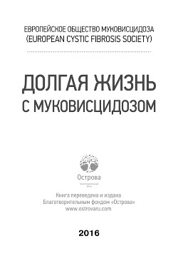 Долгая жизнь с муковисцидозом