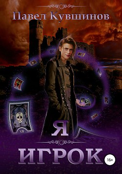 Читать Я – Игрок