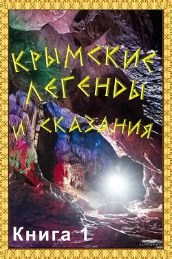 Читать Крымские легенды и сказания. Книга 1