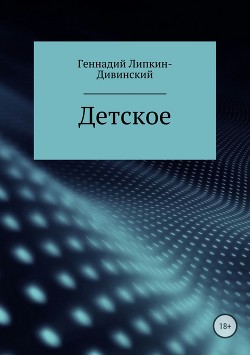 Детское. Сборник стихотворений