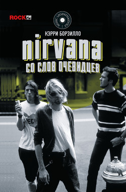 Читать Nirvana: со слов очевидцев