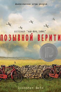 Читать Позывной Верити (ЛП)