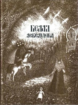 Читать Белая лебедушка<br />(Русские волшебные сказки)