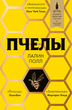 Читать Пчелы