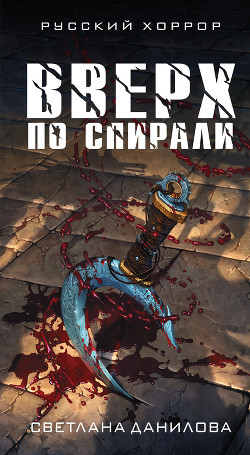 Читать Вверх по спирали
