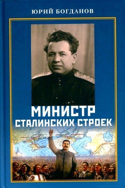 Читать Министр сталинских строек<br />(10 лет во главе МВД)