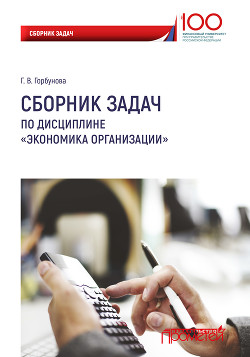 Читать Сборник задач по дисциплине «Экономика организации»