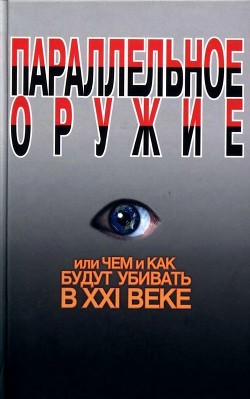 Параллельное оружие, или Чем и как будут убивать в XXI веке