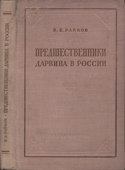 Предшественники Дарвина в России<br />(Из истории русского естествознания)