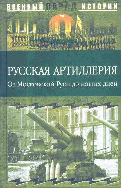 Читать Русская артиллерия<br />(От Московской Руси до наших дней)
