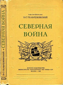 Читать Северная война 1700-1721<br />(Полководческая деятельность Петра I)