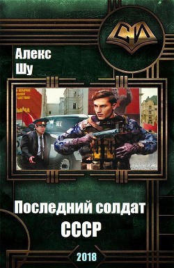 Читать Последний солдат СССР