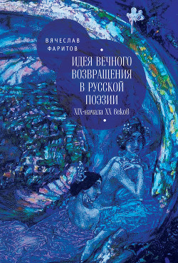Читать Идея вечного возвращения в русской поэзии XIX – начала XX веков
