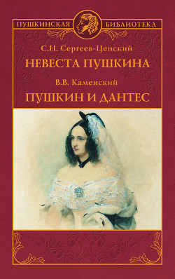 Читать Невеста Пушкина. Пушкин и Дантес (сборник)