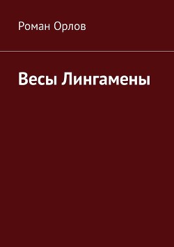 Читать Весы Лингамены