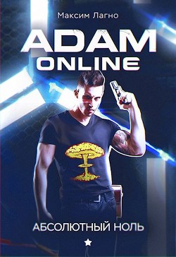 Читать Adam Online 1: Абсолютный ноль
