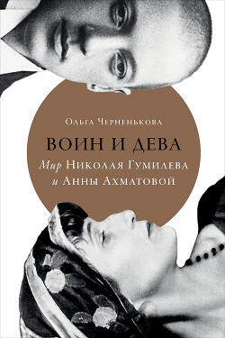 Читать Воин и дева. Мир Николая Гумилева и Анны Ахматовой
