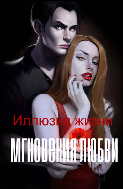 Иллюзия жизни: мгновения любви