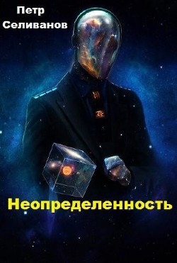 Читать Неопределенность