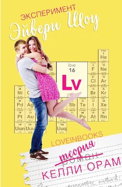 Читать Эксперимент Эйвери Шоу (ЛП)