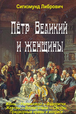 Читать Пётр Великий и женщины