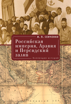 Читать Российская империя, Аравия и Персидский залив. Коллекция историй