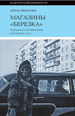 Читать Магазины «Березка»: парадоксы потребления в позднем СССР