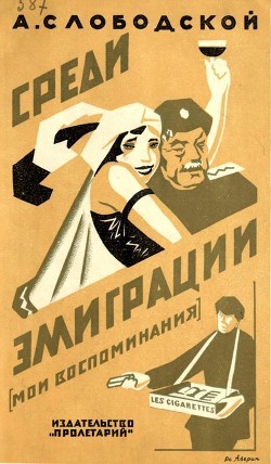 Среди эмиграции<br />(Мои воспоминания. Киев-Константинополь, 1918-1920)