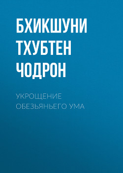 Укрощение обезьяньего ума