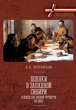 Читать Поляки в Западной Сибири в конце XIX – первой четверти XX века