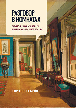 Читать Разговор в комнатах. Карамзин, Чаадаев, Герцен и начало современной России