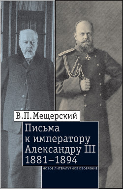 Читать Письма к императору Александру III, 1881–1894