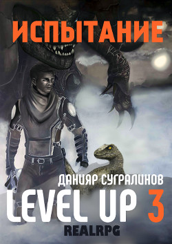 Читать Level Up 3. Испытание