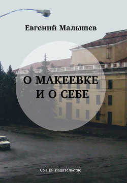 Читать О Макеевке и о себе