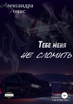 Читать Тебе меня не сломить