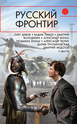 Читать Русский фронтир (сборник)
