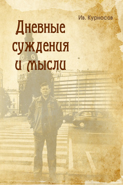Читать Дневные суждения и мысли