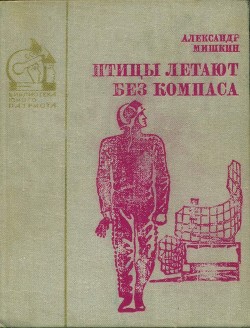 Читать Птицы летают без компаса. В небе дорог много<br />(Повести)