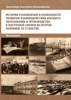 История становления и особенности развития взаимодействия высшего образования и производства в Восточной Сибири во второй половине ХХ столетия