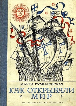 Как открывали мир. Где мороз, а где жара<br />(Из истории путешествий и открытий)