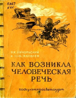 Читать Как возникла человеческая речь