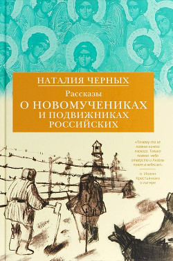 Читать Рассказы о новомучениках и подвижниках Российских