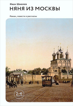 Читать Няня из Москвы (сборник)