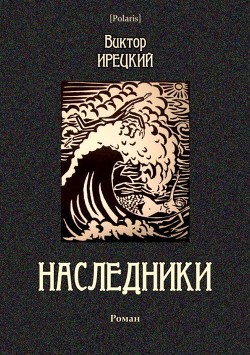 Наследники<br />(Роман)