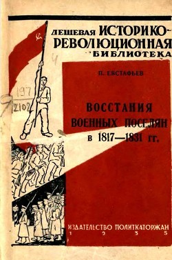 Читать Восстания военных поселян в 1817-1831 гг.