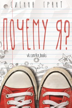 Почему я? (ЛП)