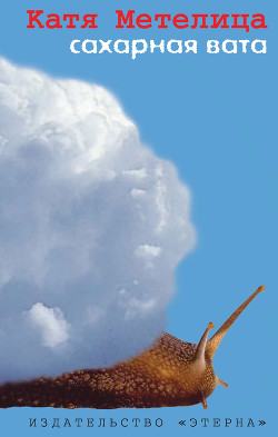 Читать Сахарная вата