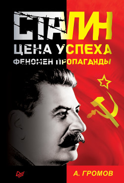 Читать Сталин. Цена успеха, феномен пропаганды