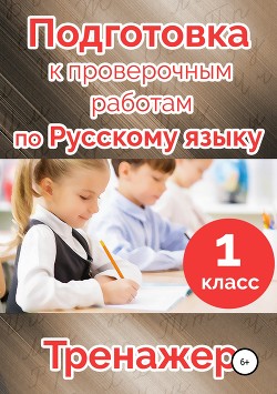 Подготовка к проверочным работам по русскому языку. 1 класс.