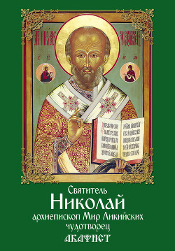 Читать Святитель Николай, архиепископ Мир Ликийских, чудотворец. Акафист